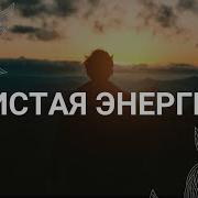 Активация Жизненной Энергии Медитация Дмитрия Ковальчук