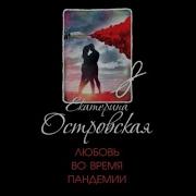 Любовь Во Время Пандемии