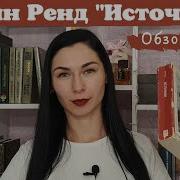 Айн Рэнд Источник Части 1 2