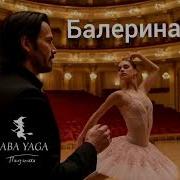 Новая Песня Балерина От Baba Yaga