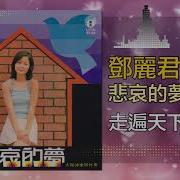 邓丽君 Teresa Teng 走遍天下无忧愁