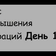 Курс Повышения Вибраций День 10 Красота