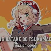 Ui Shigure Mugibatake De Tsukamaete На Русском