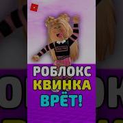 Роблокс Квин С Крошом