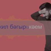 Рамил Айметдинов Кил Син
