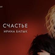Ирина Былык Счастье
