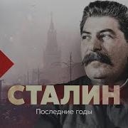 Сталин После Войны