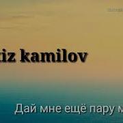 Santiz Дай Мне Еще Пару Минут Караоке