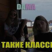 Мы Такие Классные