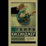 Генри Киссинджер Дипломатия