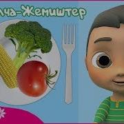 Жашылча Жемиштер Ыры Песенка Про Овощи Kids Song