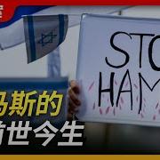 中国为什么不谴责哈马斯 王局拍案播客