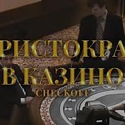 Morgenshtern Ft Случай В Казино Аристократ