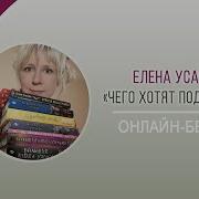 Елена Усачева Закон Популярности