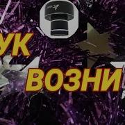 Звук Для Шумных Соседей Возня