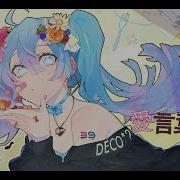 Deco 27 愛言葉Iii Feat 初音ミク