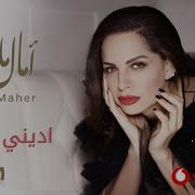 إديني فرصة أمال ماهر