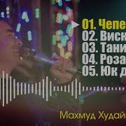 Махмуд Худайназаров