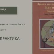 Древние Тантрические Техники Йоги И Крийи В 3 Томах Том 1 Вводный Курс