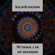 Калейдоскоп Песня