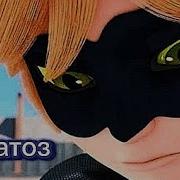 Леди Баг И Супер Кот Клип Коматоз