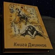 Книга Джиннов