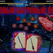 Багровый Лес Shadow Fight 3
