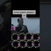 Әттең Шіркін Дәурен Ай
