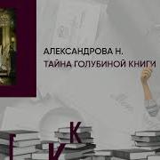 Тайна Голубиной Книги