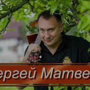 Сергей Матвеев Песни