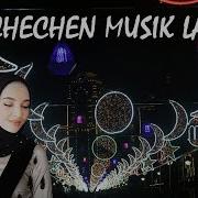 Новый Чеченской Чеченской Песня