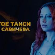 Савичева Такси