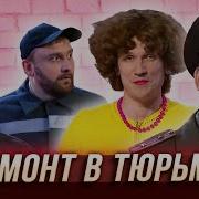 Уральские Пельмени Ремонт В Тюрьме