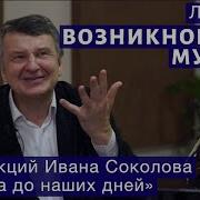 Иван Соколов Лекция