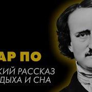 Рассказы Эдгара По