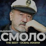 Сборник Владимир Асмолов Лучшее