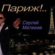 Сергей Матвеев