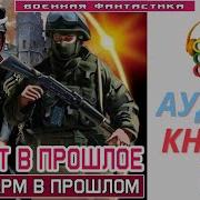 Десант Попаданцев 3
