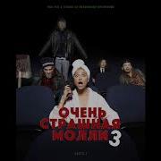 Очень Страшная Молли 3