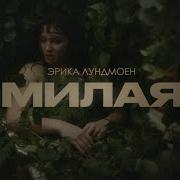 Песня Из Сериала Абсурд Песня Милая