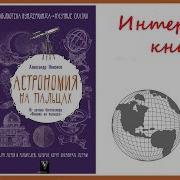 Александр Никонов Астрономия На Пальцах Для Детей И Родителей Которые Хотят Объяснять Детям