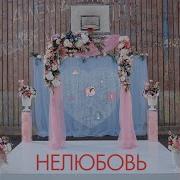 Нелюбовь Алена Швец