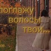 Роман Щенников Я Поглажу Волосы Твои