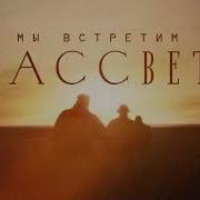 Мы Встретим Рассвет Новый Клип Клип
