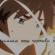 Amv Мы Поломаем Эти Чёртовы Законы