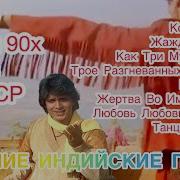 Индийские Песни Все Mp3