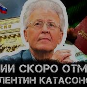 Катасонов Пенсии Скоро