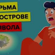 Николя Бёгле Остров Дьявола