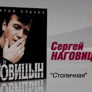 Сергей Наговицын Столичная