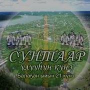 Сунтаарым Мин Дойдум
